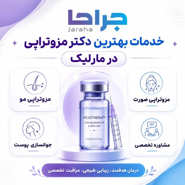 خدمات بهترین دکتر مزوتراپی در مارلیک