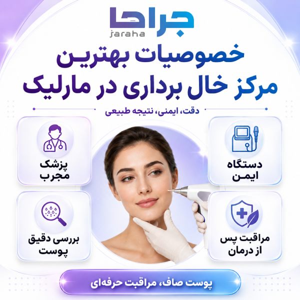 خصوصیات بهترین مرکز خال برداری در مارلیک