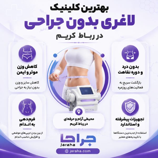 بهترین کلینیک لاغری بدون جراحی در رباط کریم