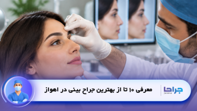 معرفی 10 تا از بهترین جراح بینی در اهواز