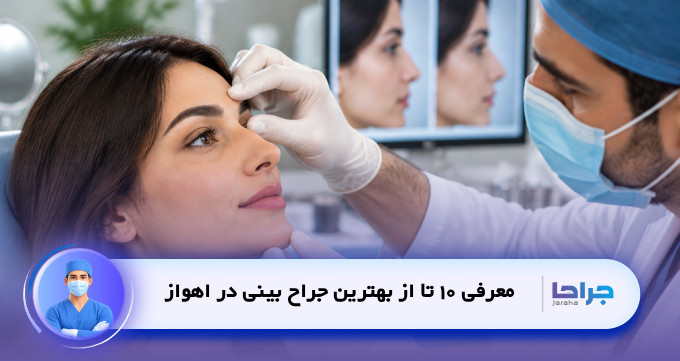 معرفی 10 تا از بهترین جراح بینی در اهواز
