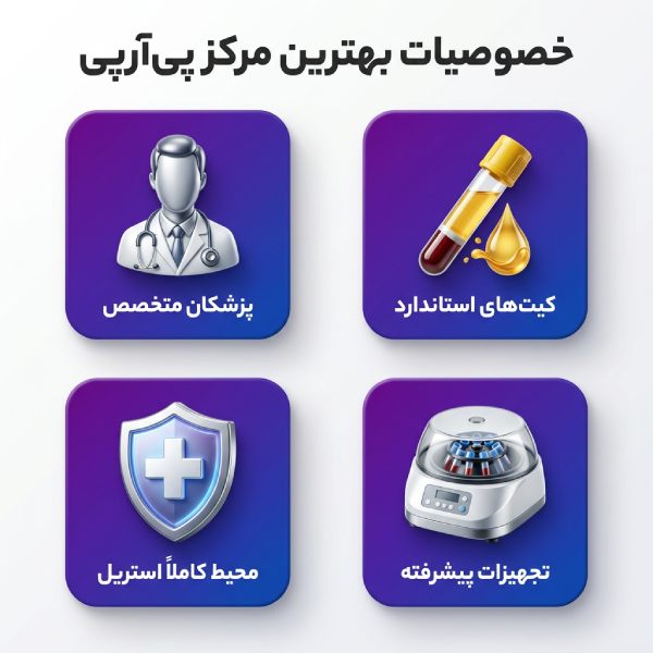 پیآرپی بهتر است یا مزوتراپی؟