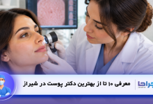 معرفی 10 تا از بهترین دکتر پوست در شیراز