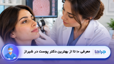 معرفی 10 تا از بهترین دکتر پوست در شیراز