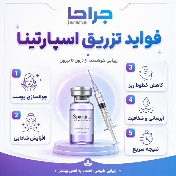 فواید تزریق اسپارتینا