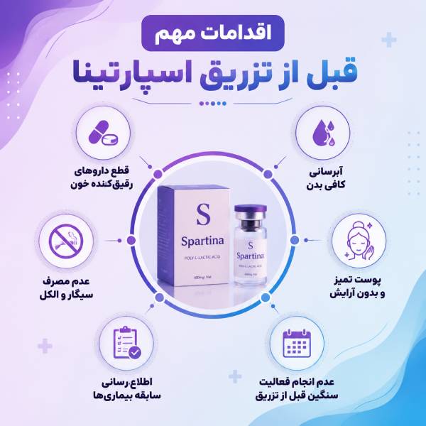 اقدامات قبل تزریق سپارتینا