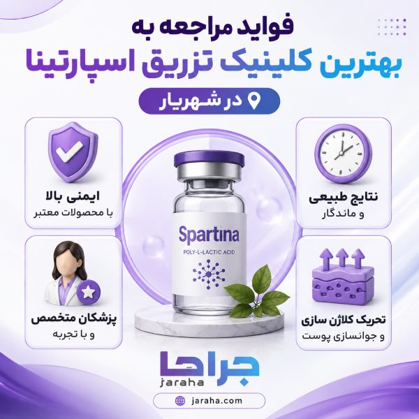 فواید مراجعه به بهترین کلینیک تزریق اسپارتینا