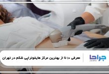 بهترین مرکز هایفوتراپی شکم در تهران