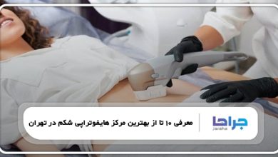 بهترین مرکز هایفوتراپی شکم در تهران