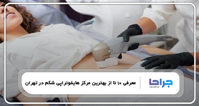بهترین مرکز هایفوتراپی شکم در تهران