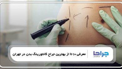 بهترین جراح کانتورینگ بدن در تهران