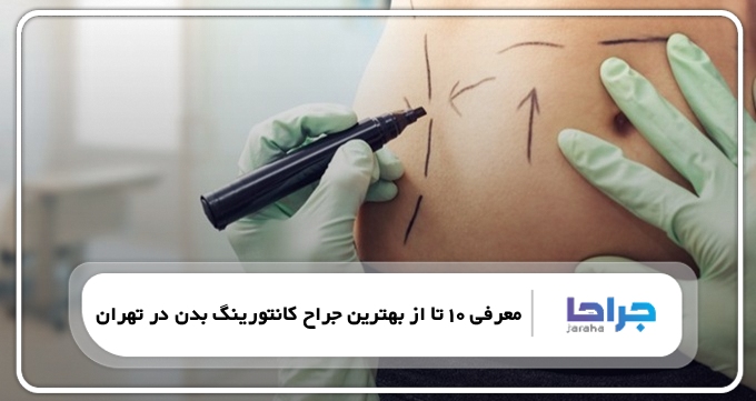 بهترین جراح کانتورینگ بدن در تهران