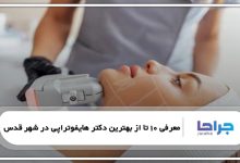 بهترین دکتر هایفوتراپی در شهر قدس