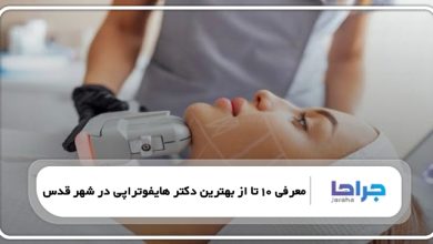 بهترین دکتر هایفوتراپی در شهر قدس