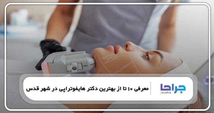بهترین دکتر هایفوتراپی در شهر قدس