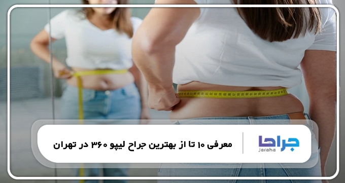 بهترین جراح لیپو 360 در تهران