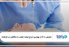 بهترین جراح لیفت غبغب با ساکشن در فرشته