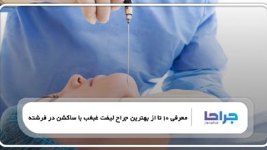 بهترین جراح لیفت غبغب با ساکشن در فرشته