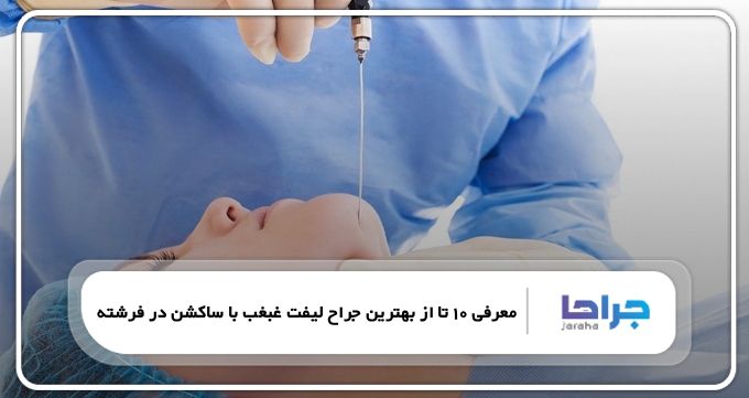 بهترین جراح لیفت غبغب با ساکشن در فرشته