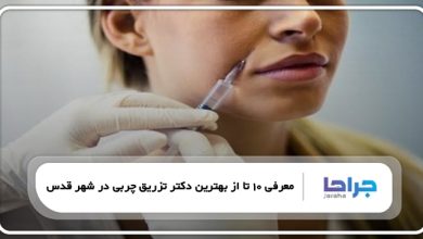 بهترین دکتر تزریق چربی در شهر قدس