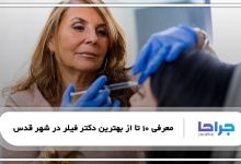 بهترین دکتر فیلر در شهر قدس