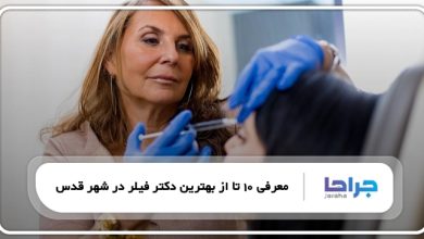 بهترین دکتر فیلر در شهر قدس