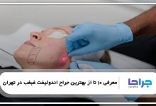 بهترین جراح اندولیفت غبغب در تهران
