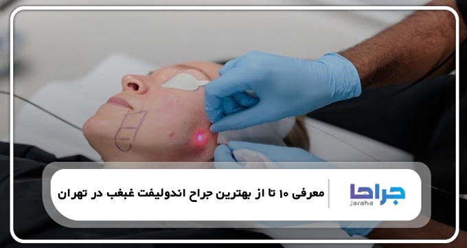 بهترین جراح اندولیفت غبغب در تهران