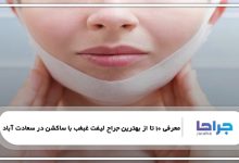 بهترین جراح لیفت غبغب با ساکشن در سعادت آباد