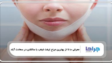 بهترین جراح لیفت غبغب با ساکشن در سعادت آباد