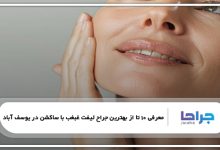 بهترین جراح لیفت غبغب با ساکشن در یوسف آباد