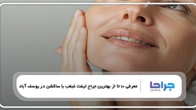 بهترین جراح لیفت غبغب با ساکشن در یوسف آباد