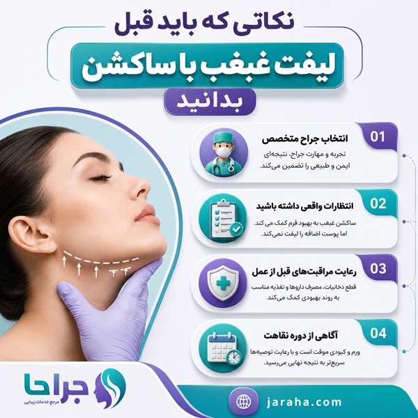نکاتی که باید قبل از لیفت غبغب با ساکشن بدانید