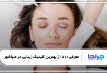 بهترین کلینیک زیبایی در صباشهر