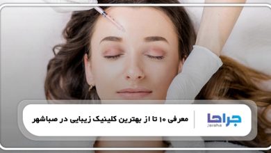 بهترین کلینیک زیبایی در صباشهر