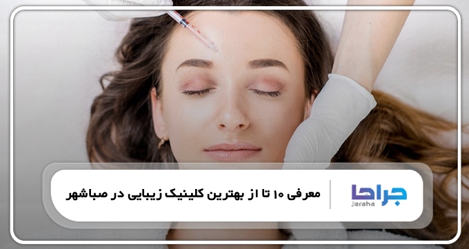 بهترین کلینیک زیبایی در صباشهر