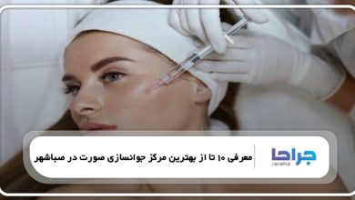 بهترین مرکز جوانسازی صورت در صباشهر