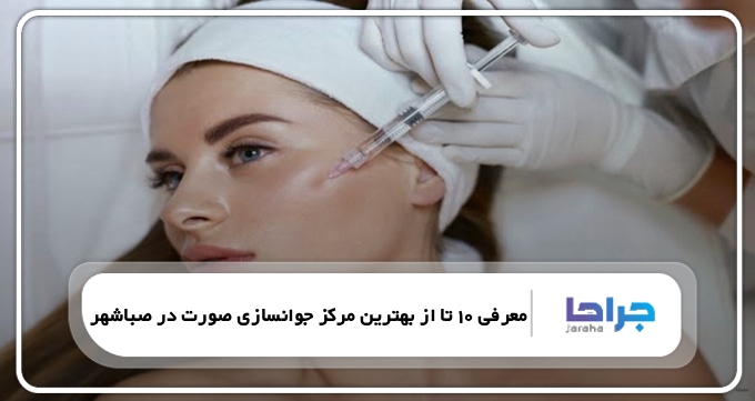 بهترین مرکز جوانسازی صورت در صباشهر
