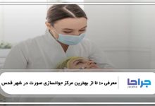 بهترین مرکز جوانسازی صورت در شهر قدس