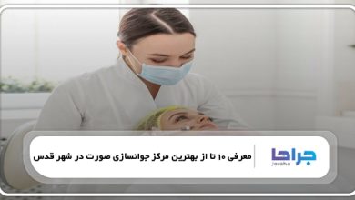 بهترین مرکز جوانسازی صورت در شهر قدس