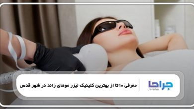 بهترین کلینیک لیزر موهای زائد در شهر قدس