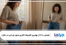بهترین کلینیک لاغری بدون جراحی در ملارد