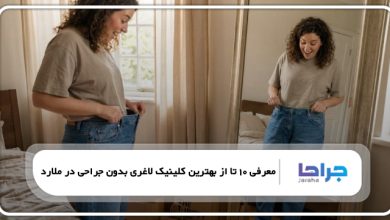 بهترین کلینیک لاغری بدون جراحی در ملارد