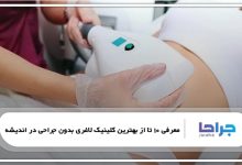 بهترین کلینیک لاغری بدون جراحی در اندیشه