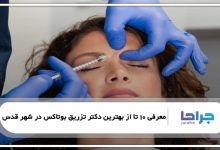 بهترین دکتر تزریق بوتاکس در شهر قدس
