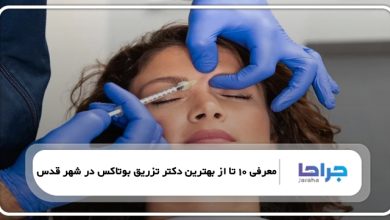 بهترین دکتر تزریق بوتاکس در شهر قدس