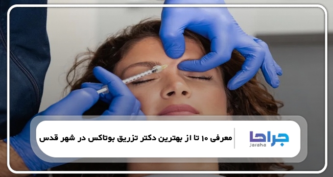 بهترین دکتر تزریق بوتاکس در شهر قدس