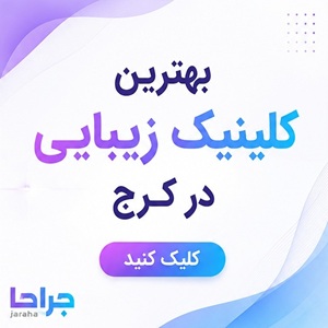 بهترین کلینیک زیبایی در کرج