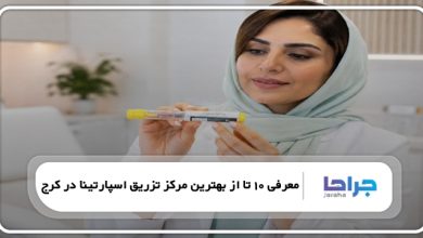 بهترین مرکز تزریق اسپارتینا در کرج