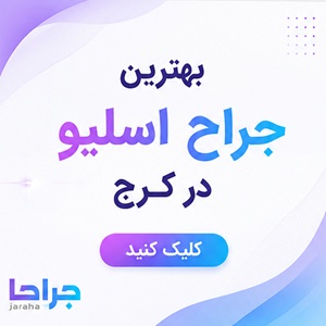 بهترین جراح اسلیو در کرج